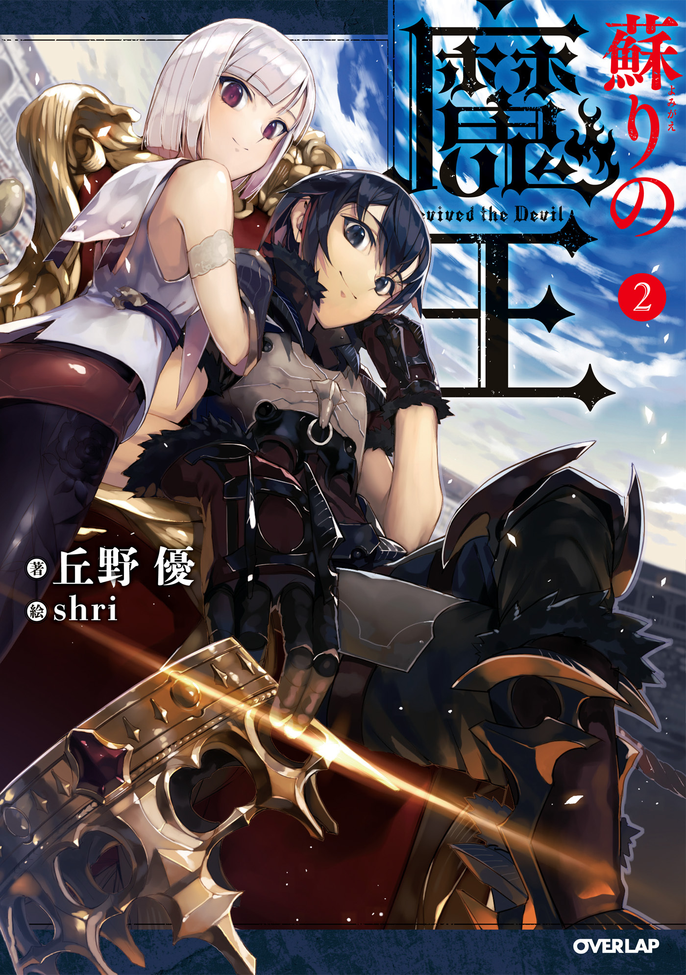 【期間限定　無料お試し版】蘇りの魔王 2