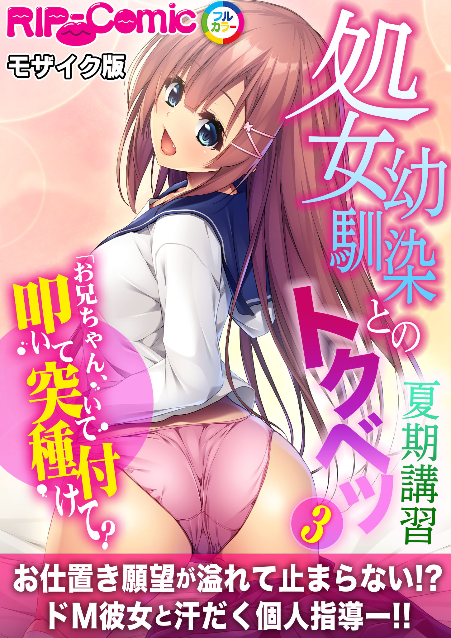 処女幼馴染とのトクベツ夏期講習 ～お兄ちゃん、叩いて突いて種付けて？～第3話 モザイク版【タテヨミ】