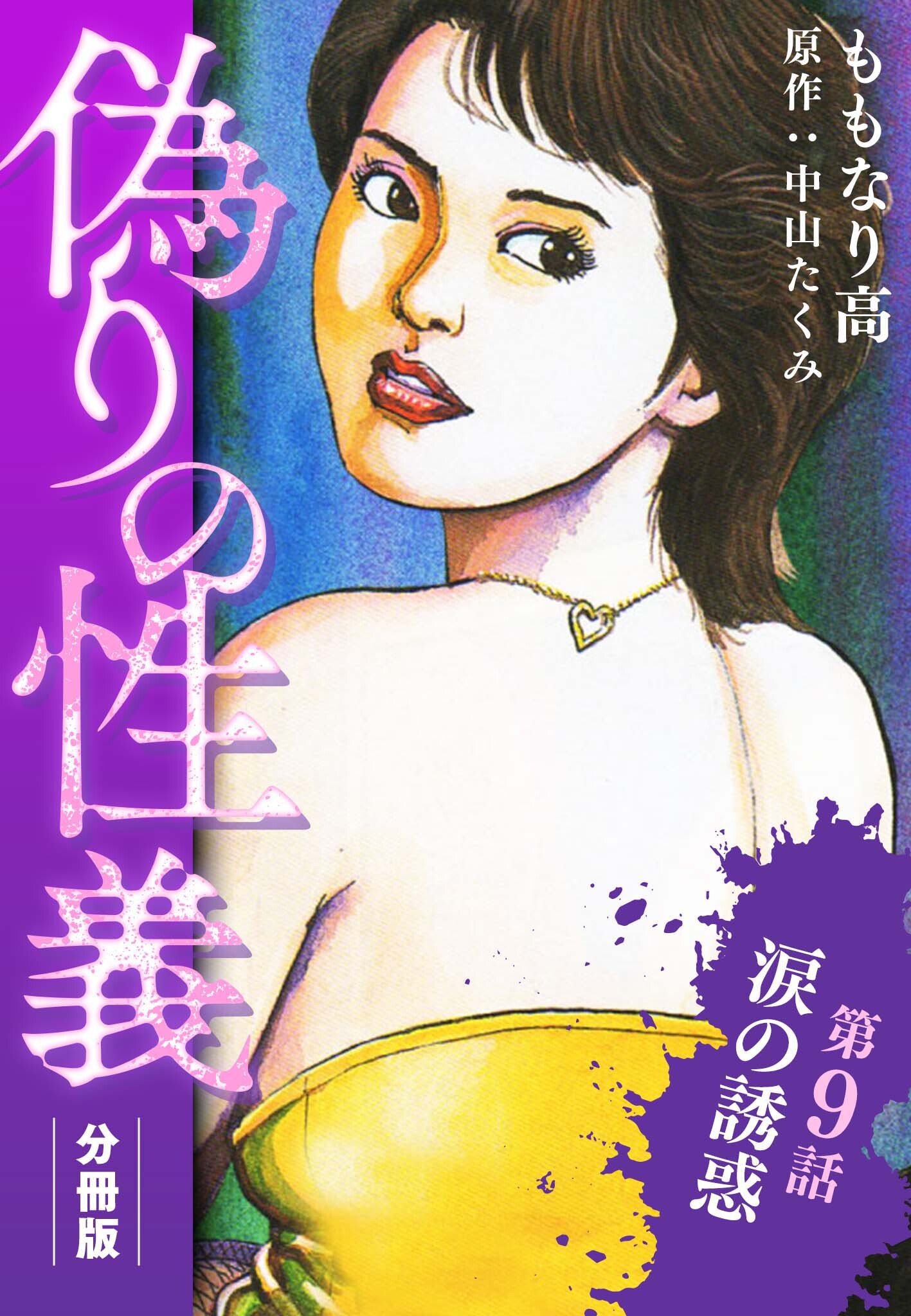 偽りの性義 分冊版