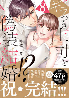 ギラつき上司と偽装結婚!?【単行本版】