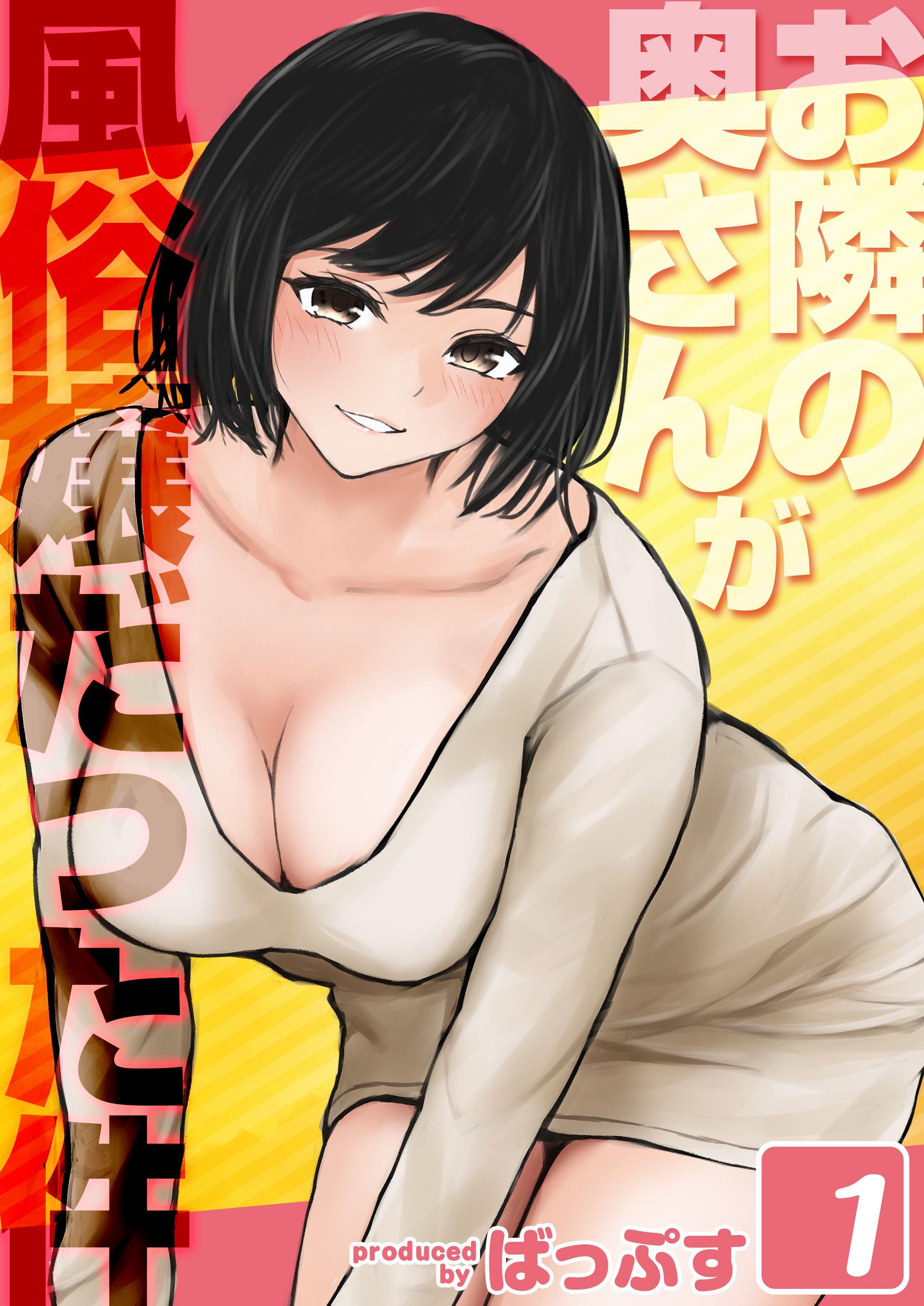 お隣の奥さんが風俗嬢だった件(1)