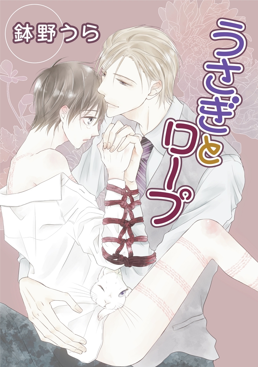 うさぎとロープ［ばら売り］第7話