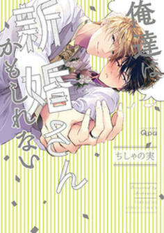 俺達は新婚さんかもしれない 【電子限定特典付き】