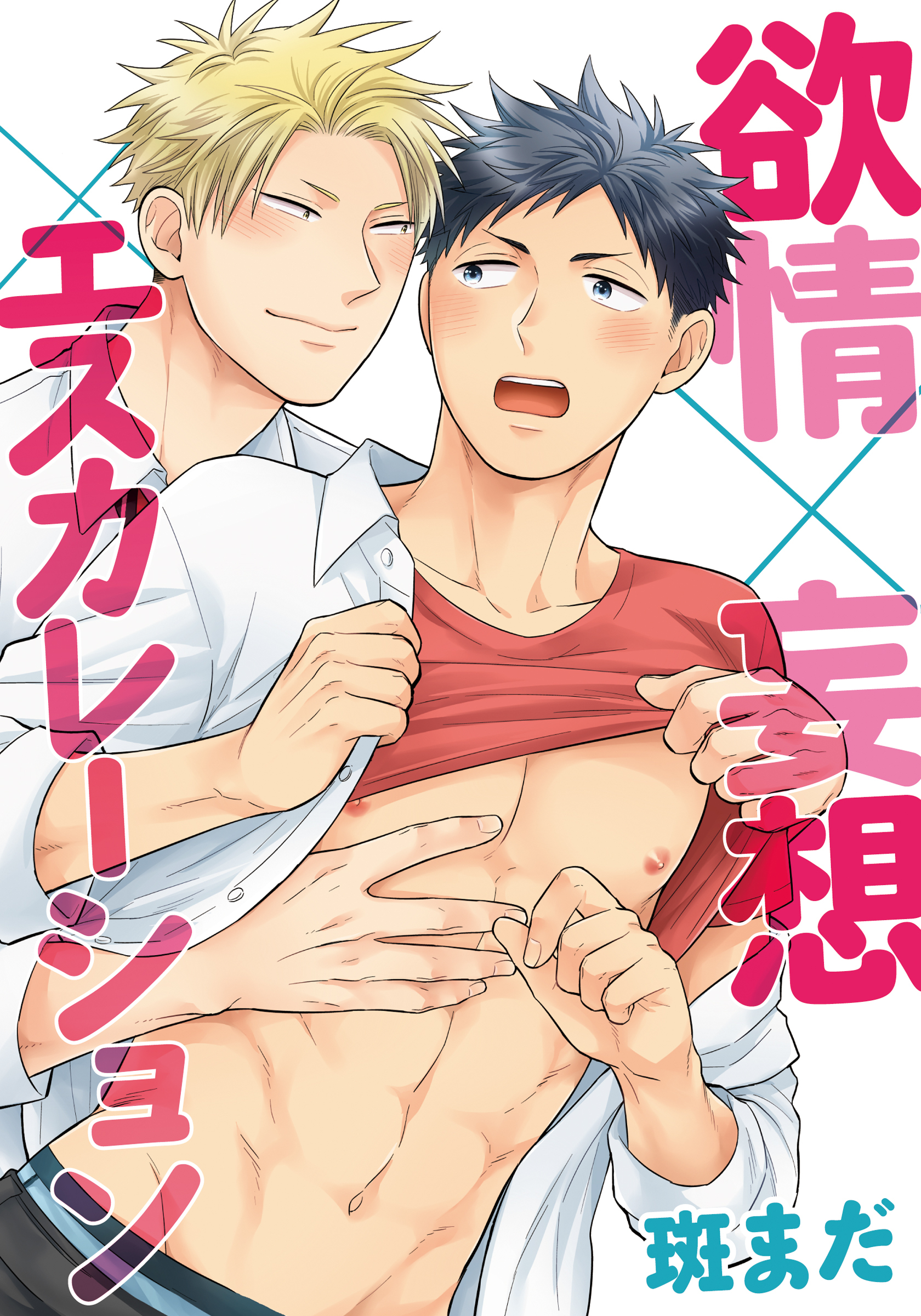 欲情×妄想×エスカレーション