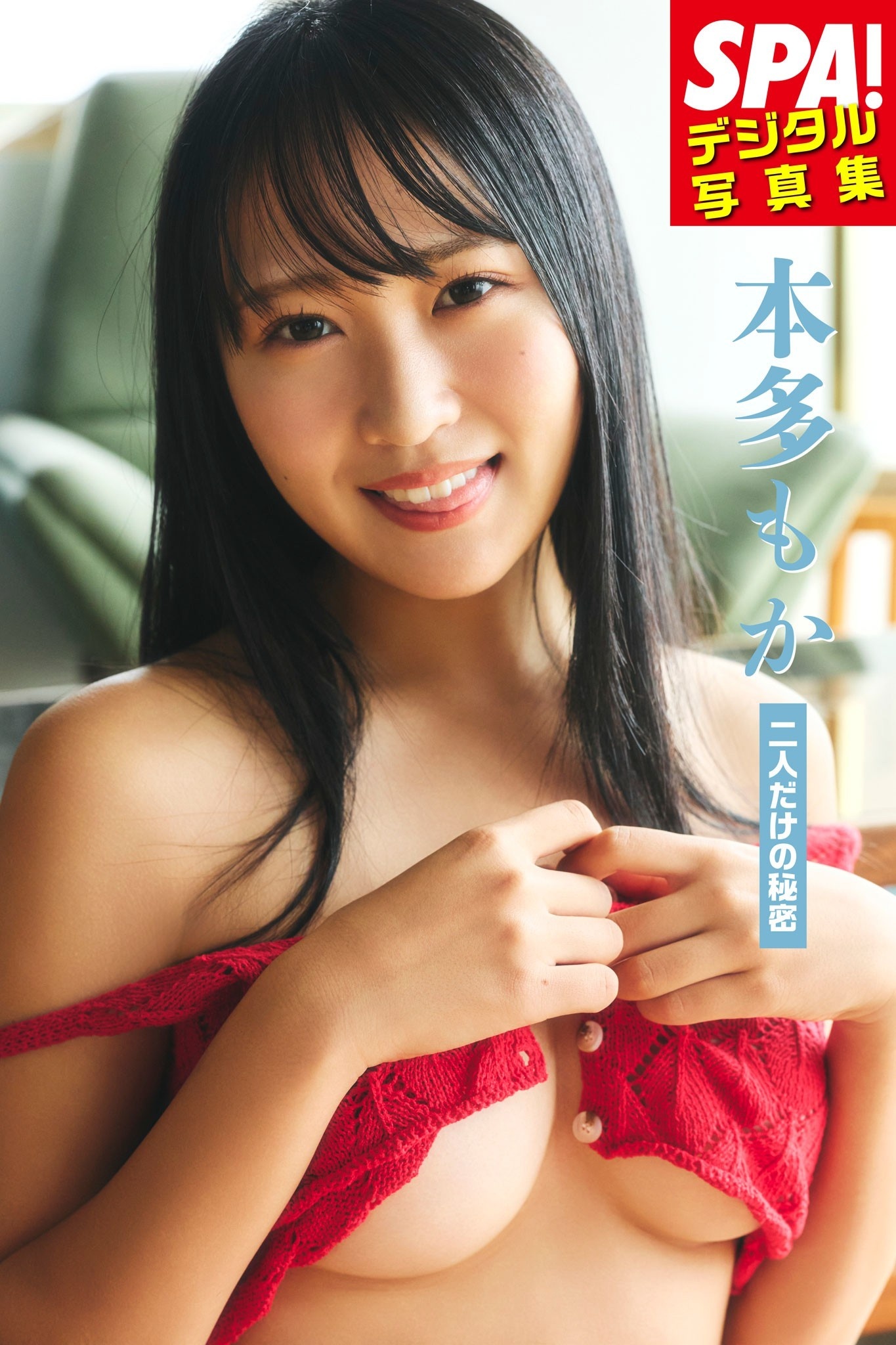 本多もか「二人だけの秘密」SPA！デジタル写真集