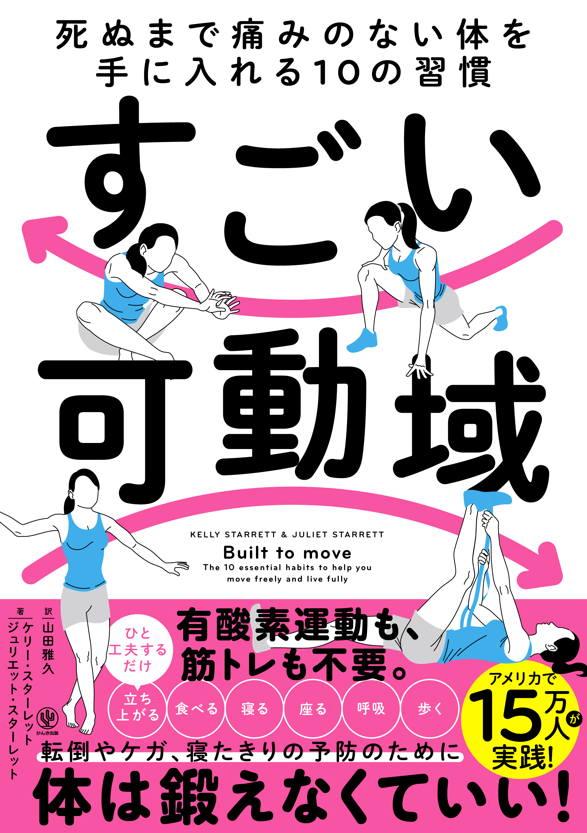 すごい可動域　死ぬまで痛みのない体を手に入れる10の習慣