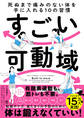 すごい可動域 死ぬまで痛みのない体を手に入れる10の習慣
