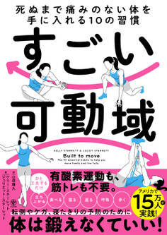 すごい可動域 死ぬまで痛みのない体を手に入れる10の習慣