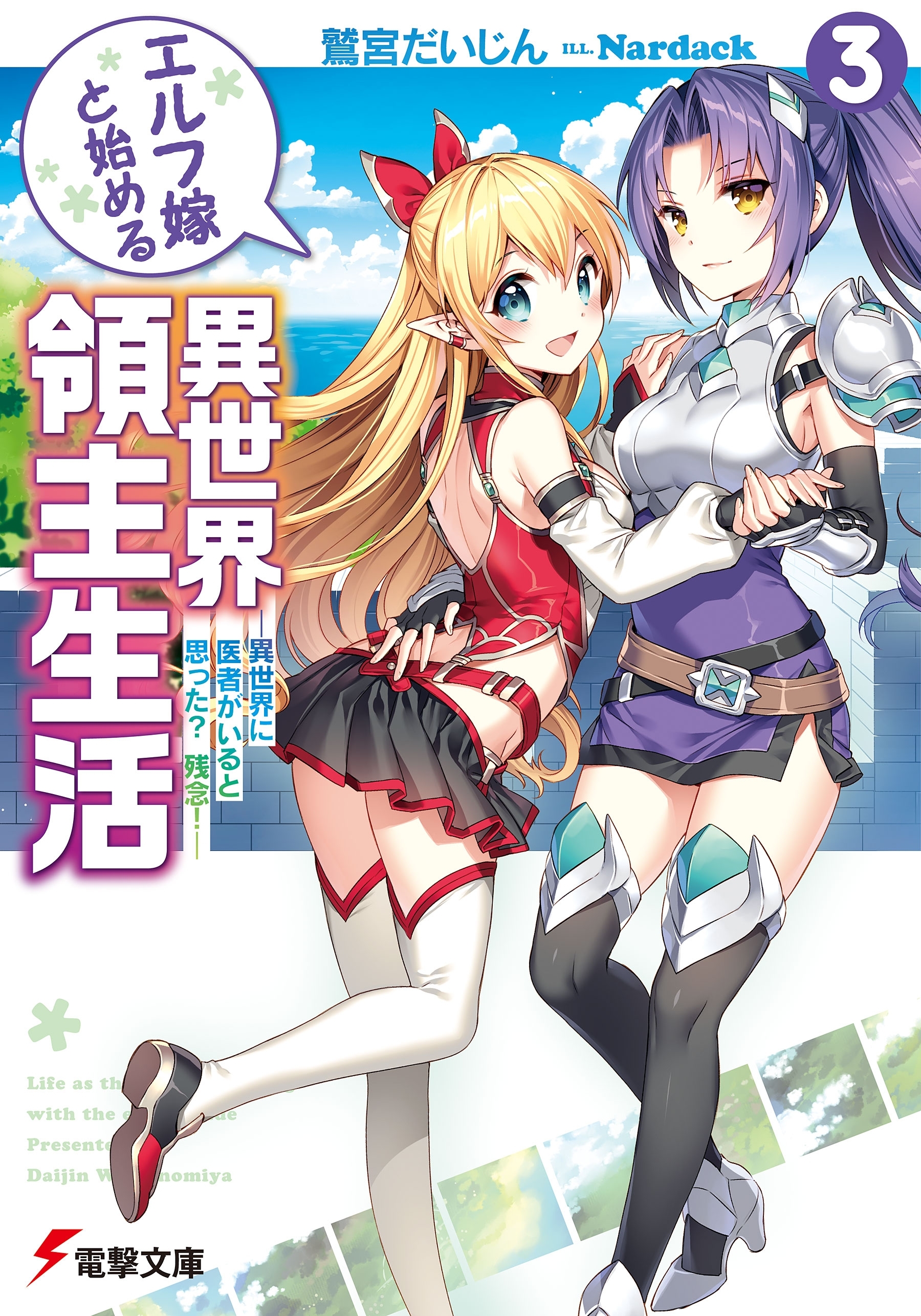 エルフ嫁と始める異世界領主生活3　―異世界に医者がいると思った？　残念！―