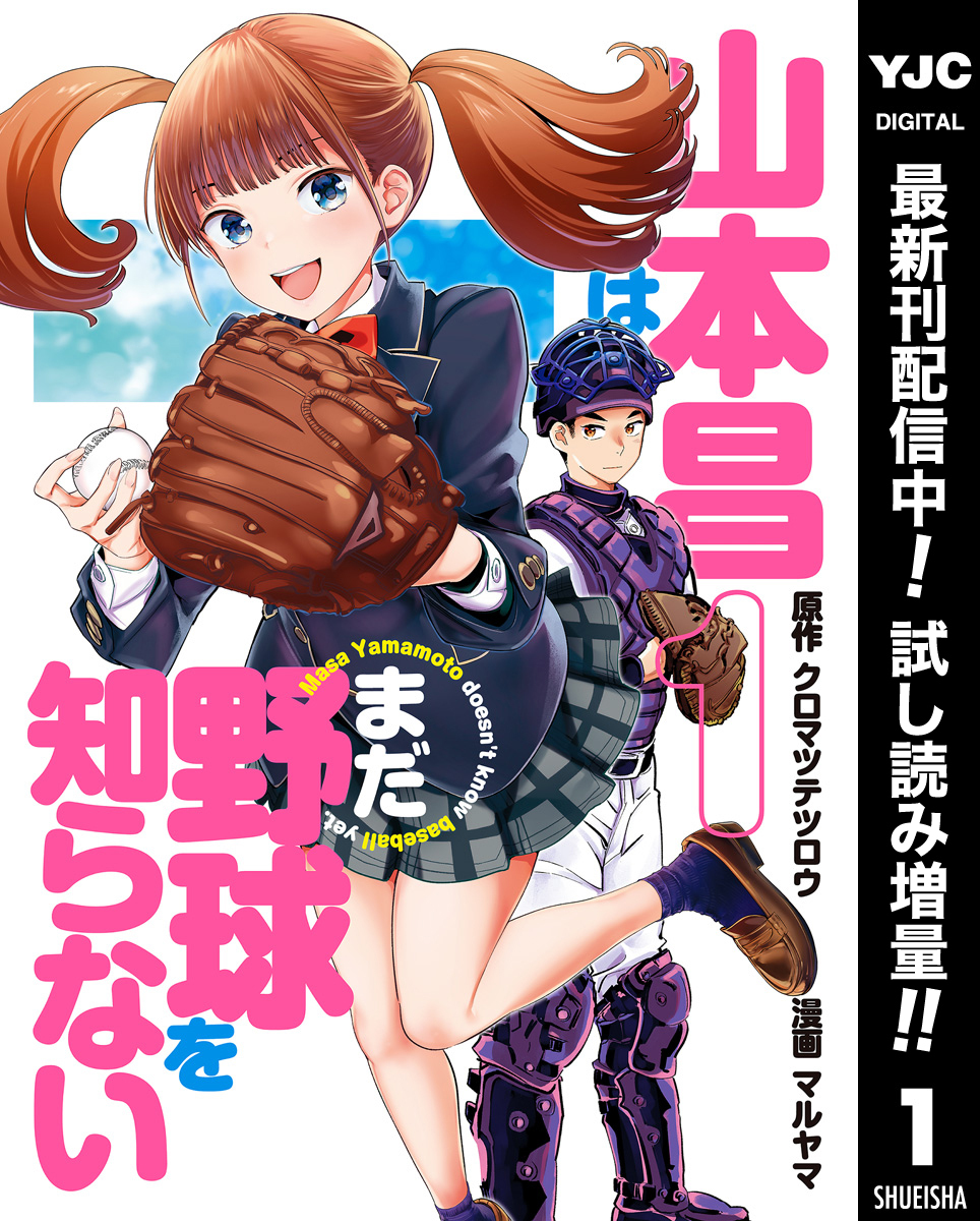 山本昌はまだ野球を知らない 1巻 最新刊 クロマツテツロウ マルヤマ 人気マンガを毎日無料で配信中 無料 試し読みならamebaマンガ 旧 読書のお時間です