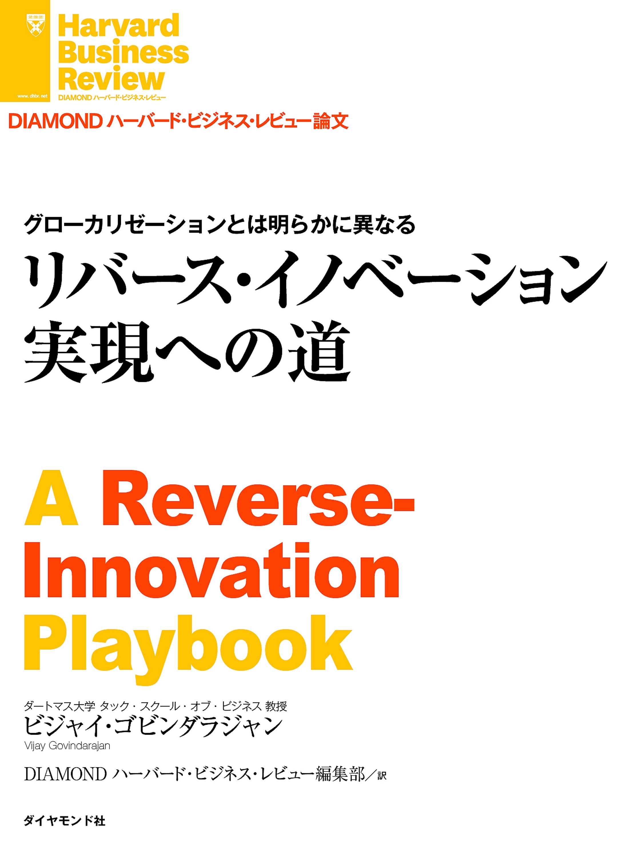 リバース・イノベーション実現への道