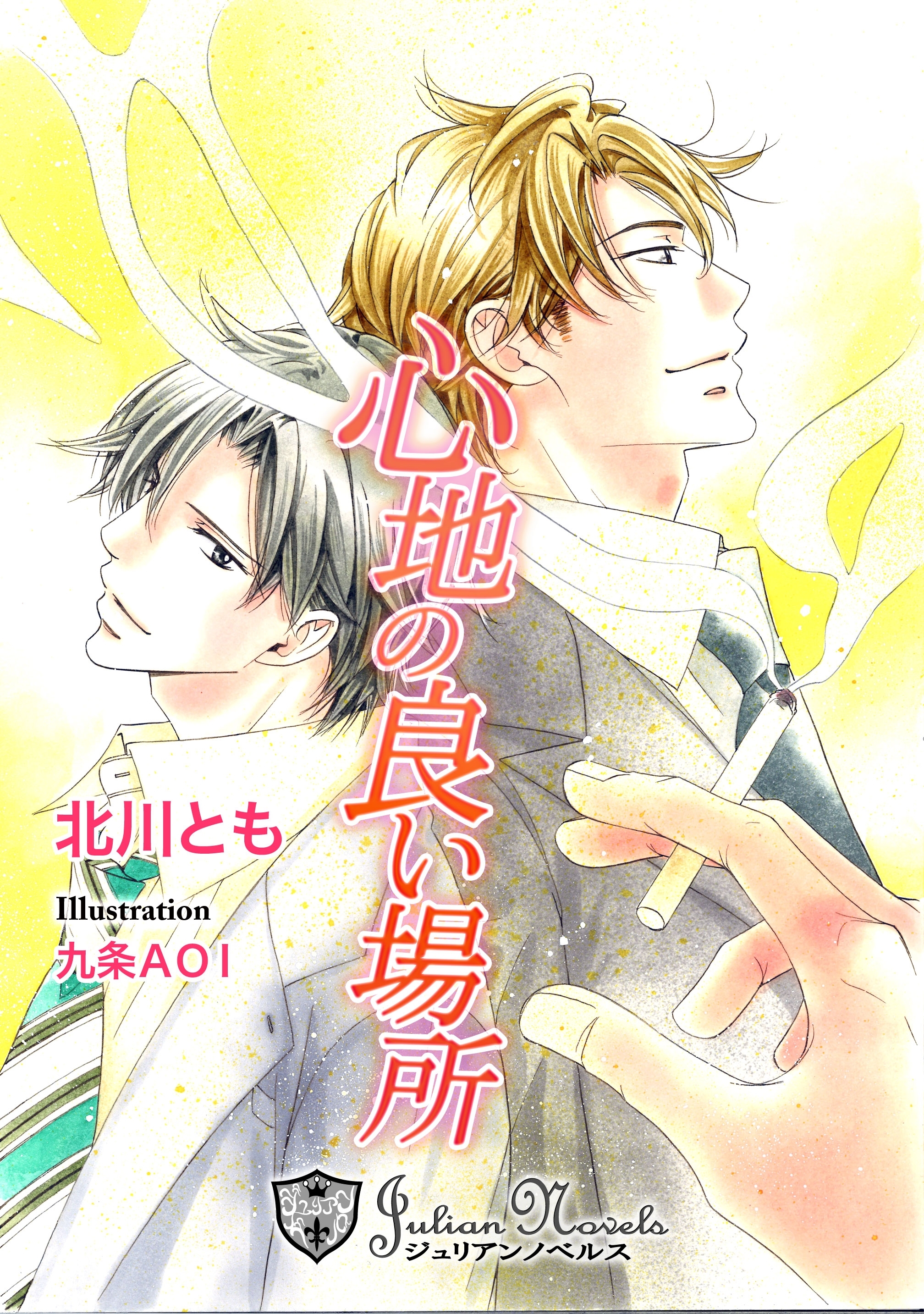 心地の良い場所【特別版イラスト入り】