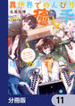異世界でのんびり癒し手はじめます【分冊版】 11