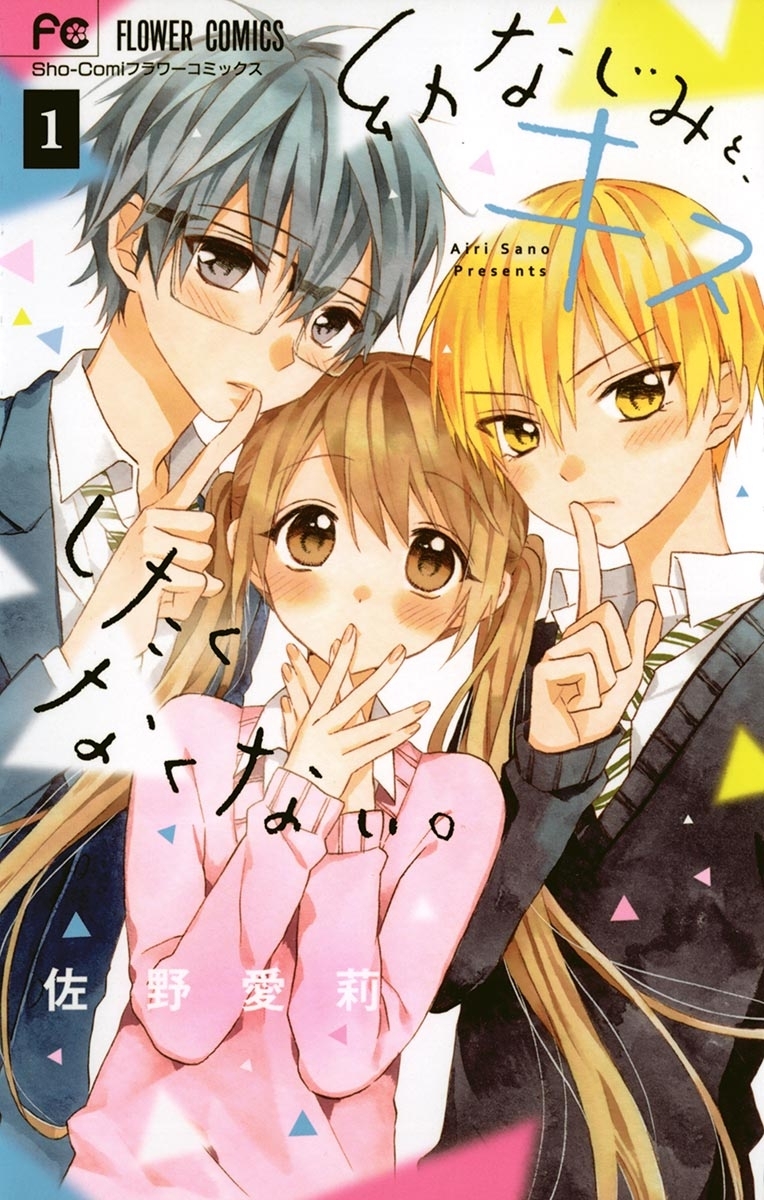 【期間限定　無料お試し版　閲覧期限2026年10月3日】幼なじみと、キスしたくなくない。　1