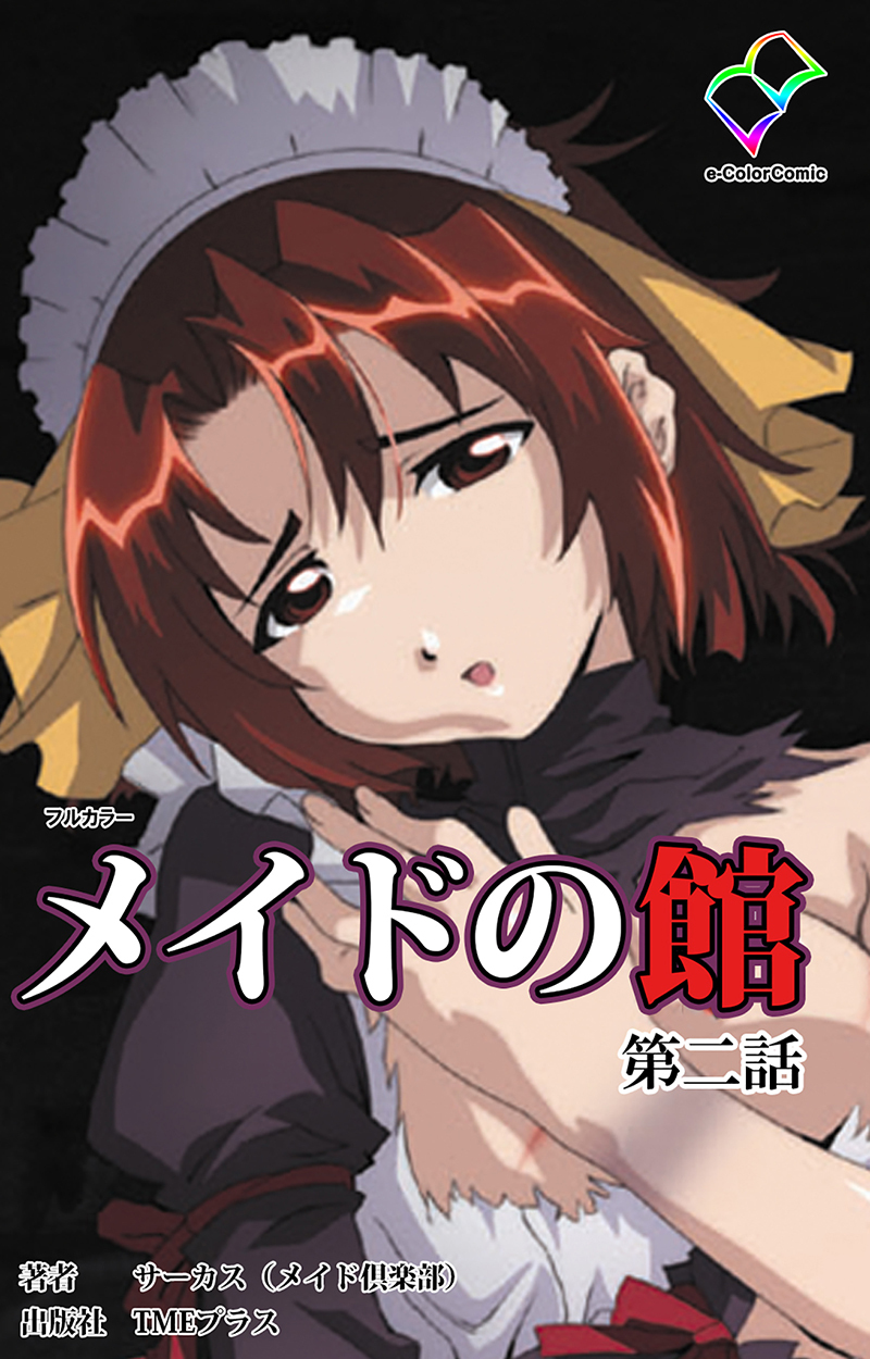 メイドの館 第ニ話【フルカラー】