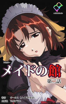 メイドの館 第ニ話【フルカラー】