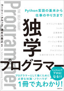 独学プログラマー Python言語の基本から仕事のやり方まで