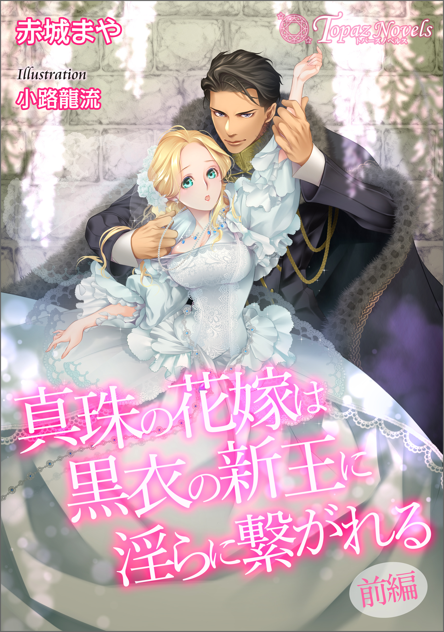 真珠の花嫁は黒衣の新王に淫らに繋がれる～前編～【書き下ろし・イラスト７枚入り】