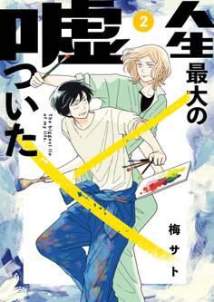 人生最大の嘘ついた 2