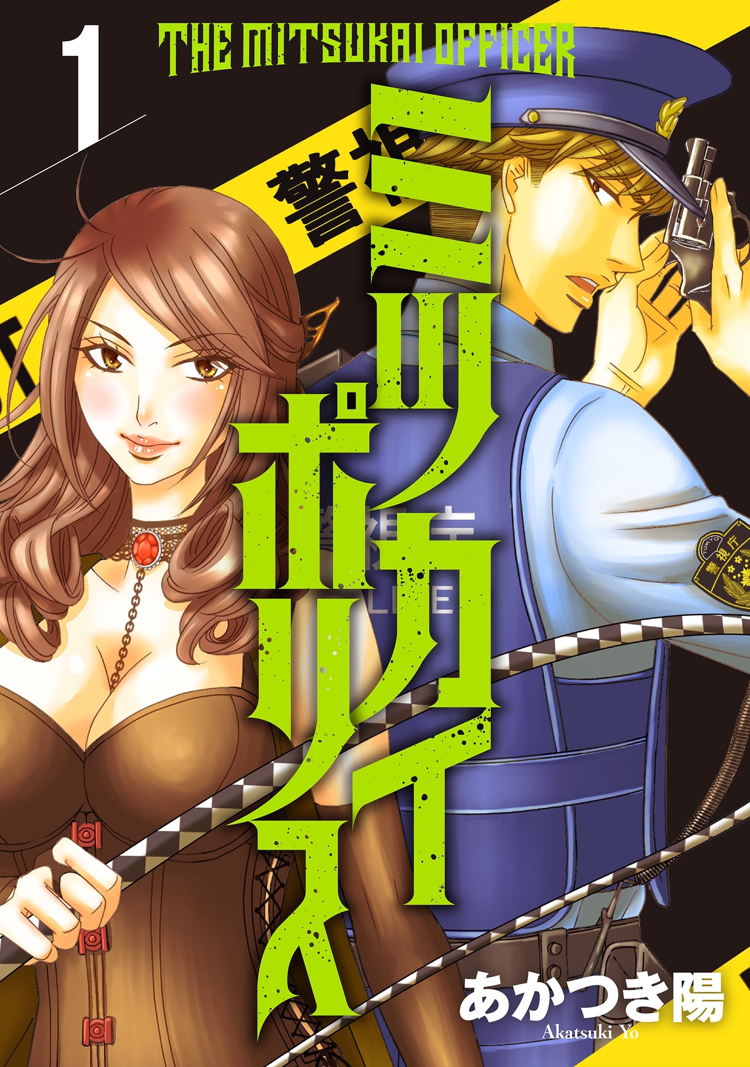 【期間限定　無料お試し版　閲覧期限2026年6月26日】ミツカイポリス1　狂気乱舞・ハサミ男