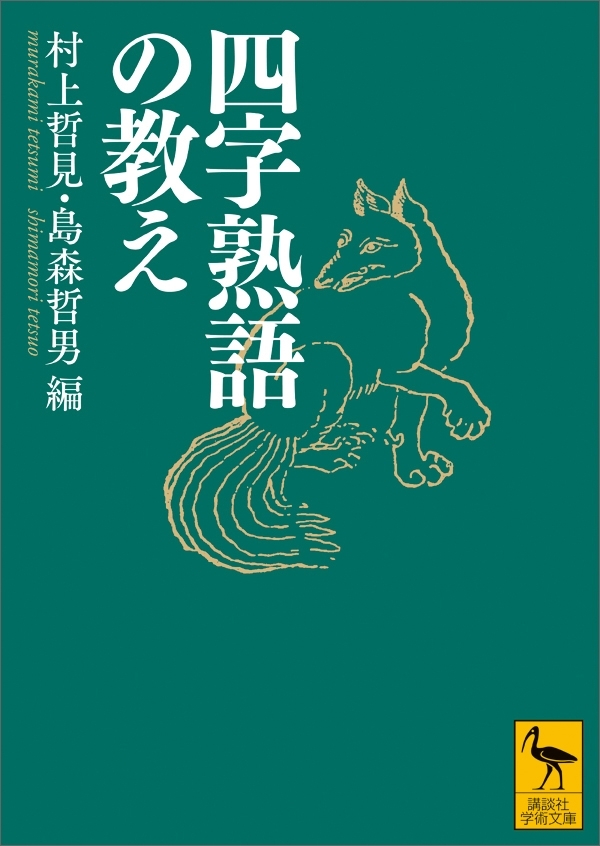 四字熟語の教え