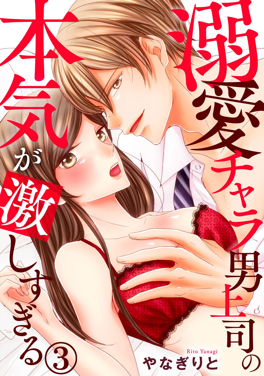 溺愛チャラ男上司の本気が激しすぎる 3巻