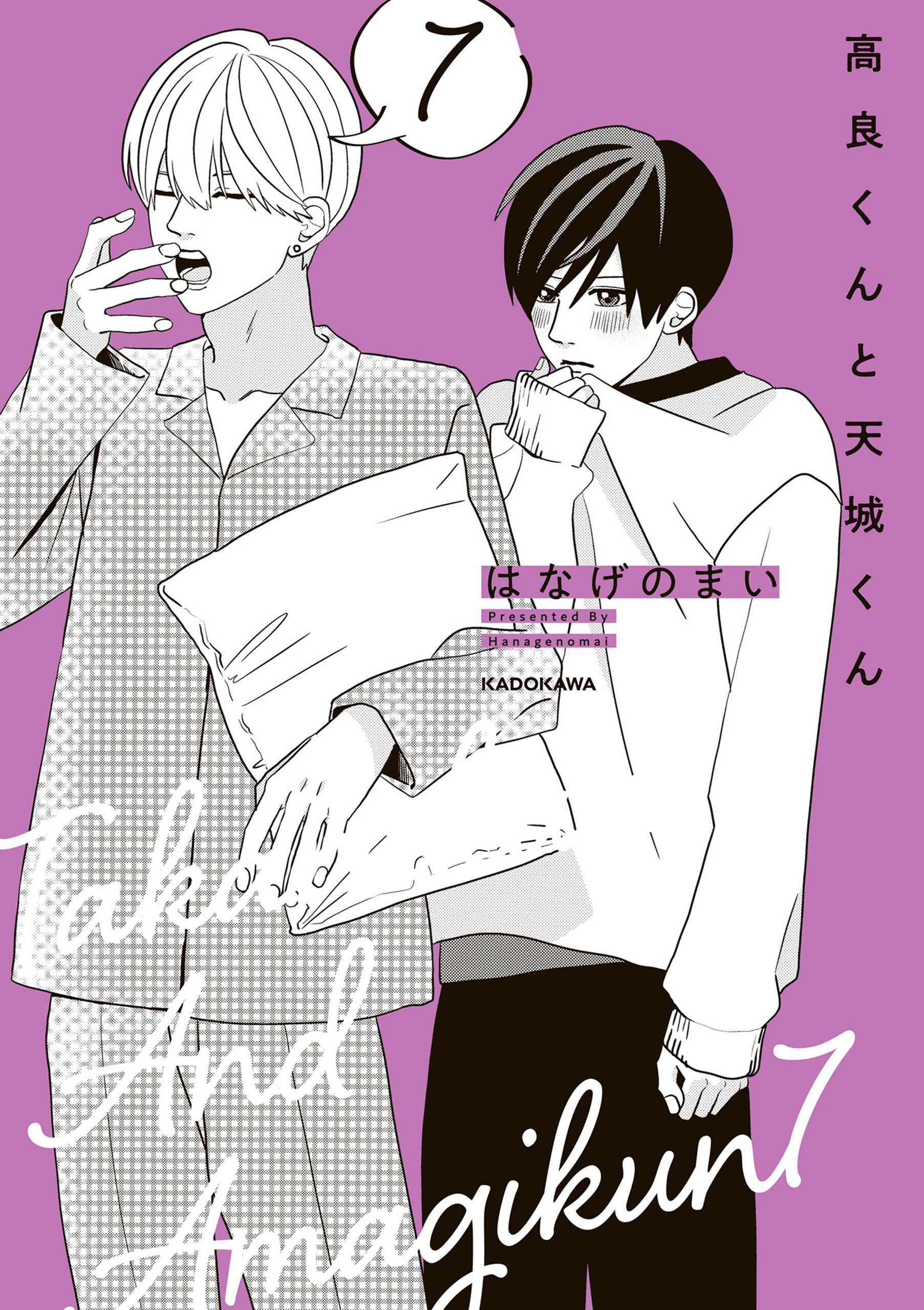 高良くんと天城くん