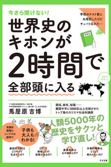 今さら聞けない!世界史のキホンが2時間で全部頭に入る