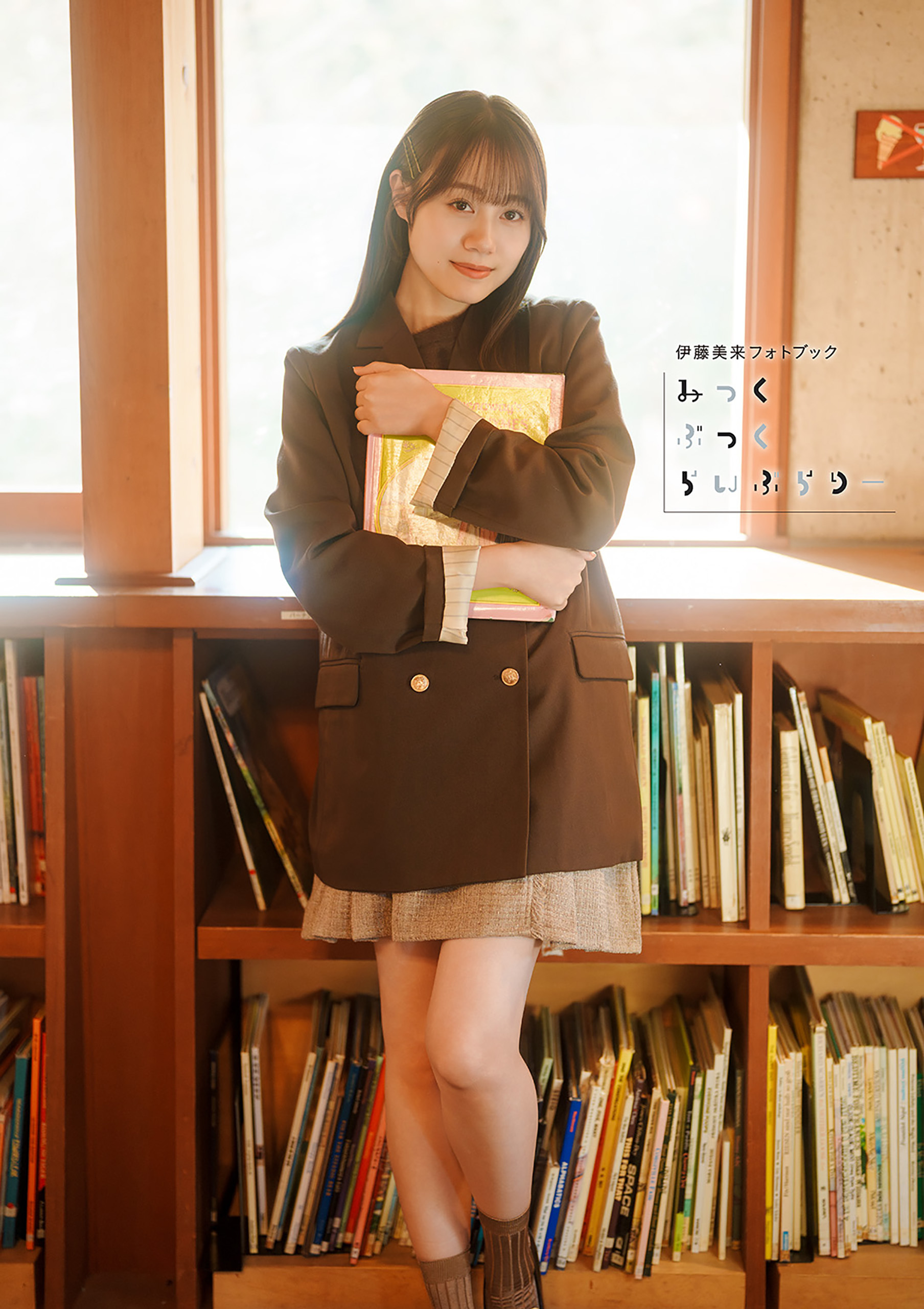 【電子書籍限定カバー･電子限定特典付】伊藤美来フォトブック みっくぶっくらいぶらりー