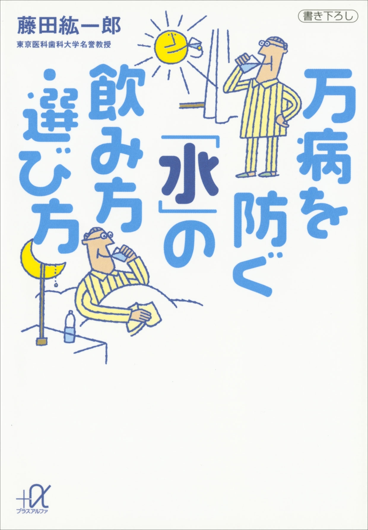 万病を防ぐ「水」の飲み方・選び方