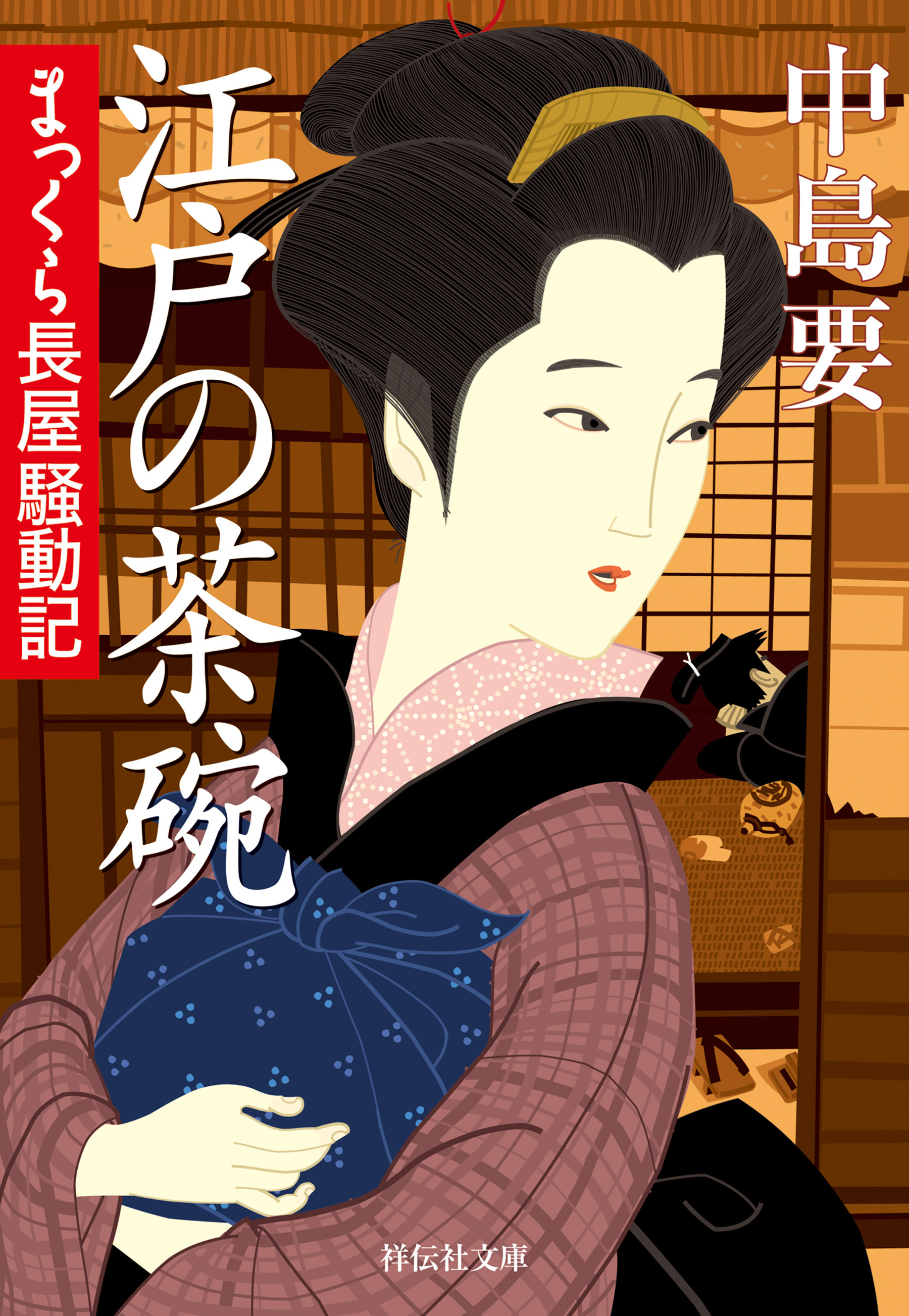 江戸の茶碗　まっくら長屋騒動記