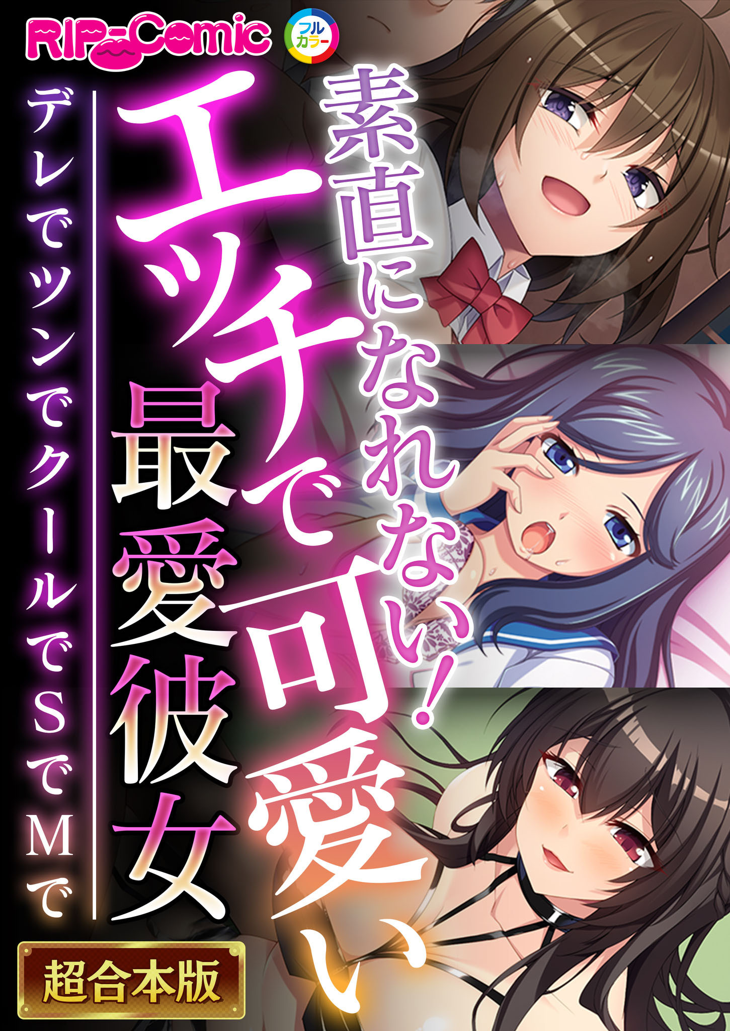 【期間限定　試し読み増量版】素直になれない！エッチで可愛い最愛彼女 ～デレでツンでクールでSでMで～【超合本シリーズ】