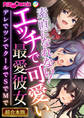 【期間限定 試し読み増量版】素直になれない!エッチで可愛い最愛彼女 ~デレでツンでクールでSでMで~【超合本シリーズ】