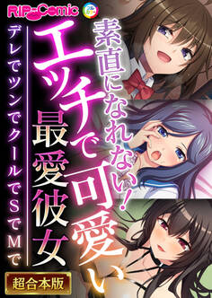 【期間限定 試し読み増量版】素直になれない!エッチで可愛い最愛彼女 ~デレでツンでクールでSでMで~【超合本シリーズ】