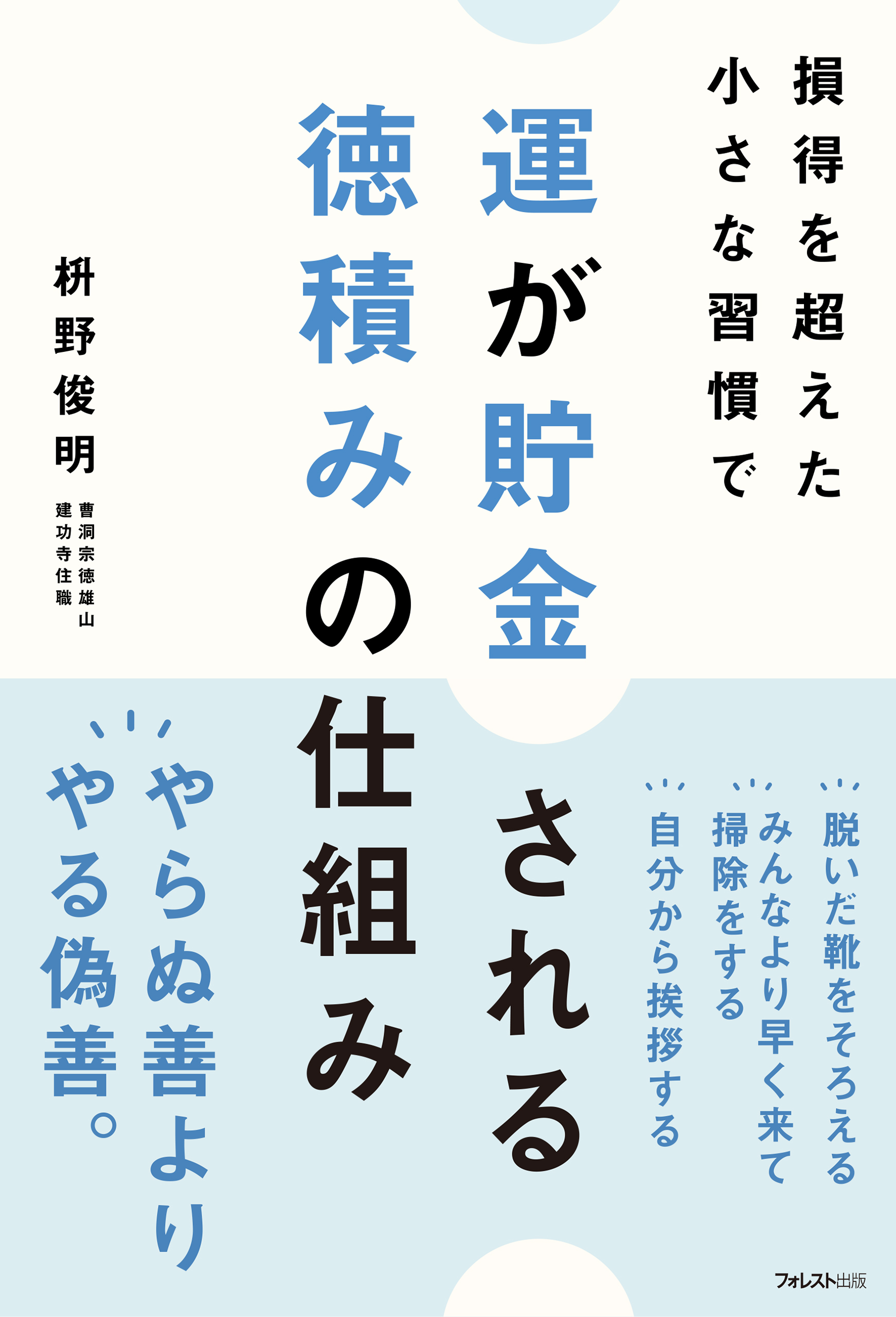 運が貯金される 徳積みの仕組み