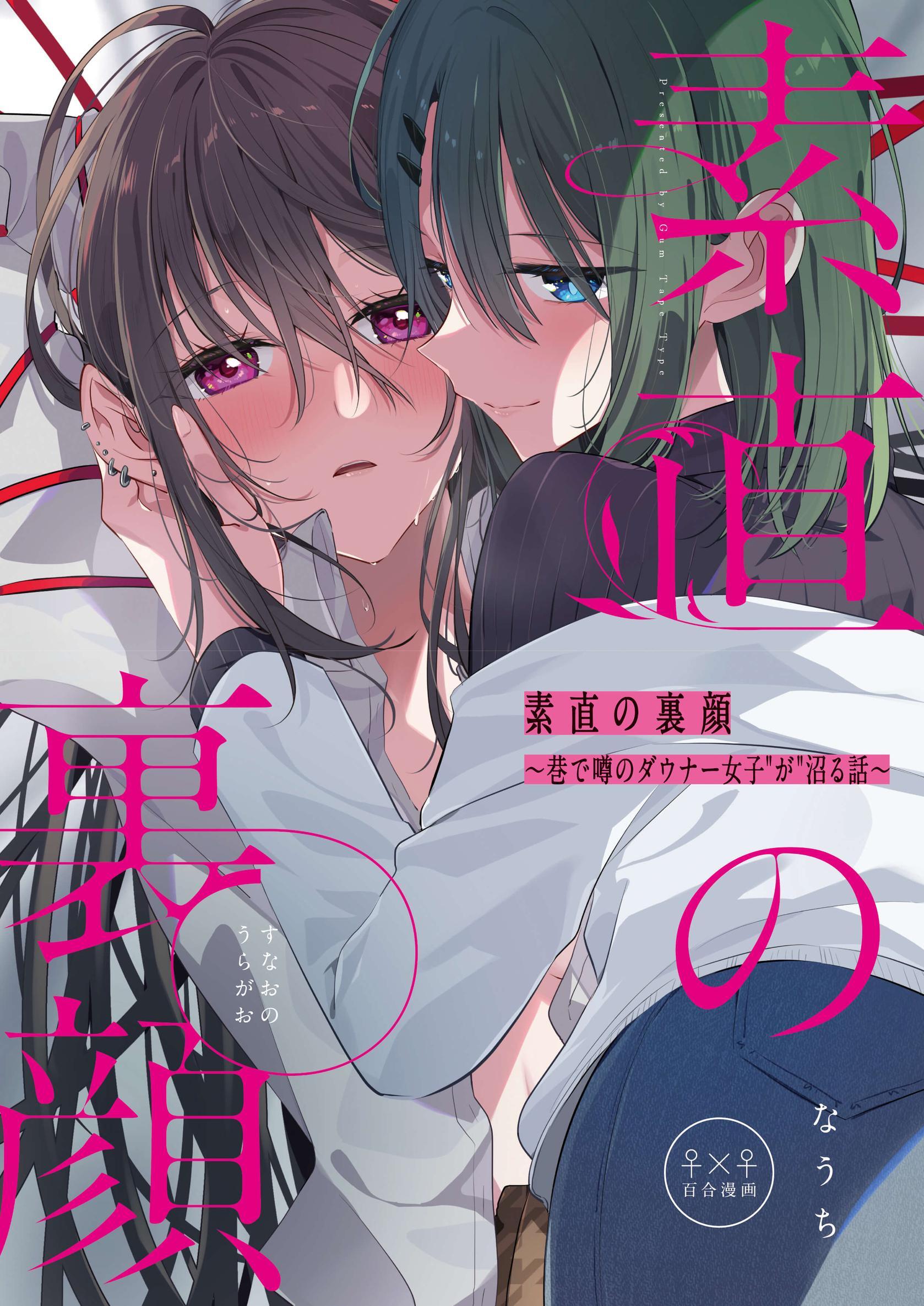 素直の裏顔