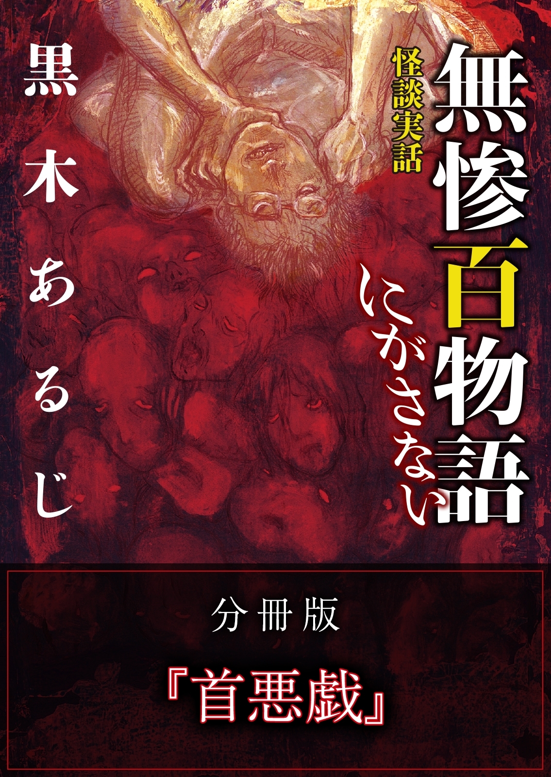 怪談実話 無惨百物語 にがさない 分冊版 『首悪戯』
