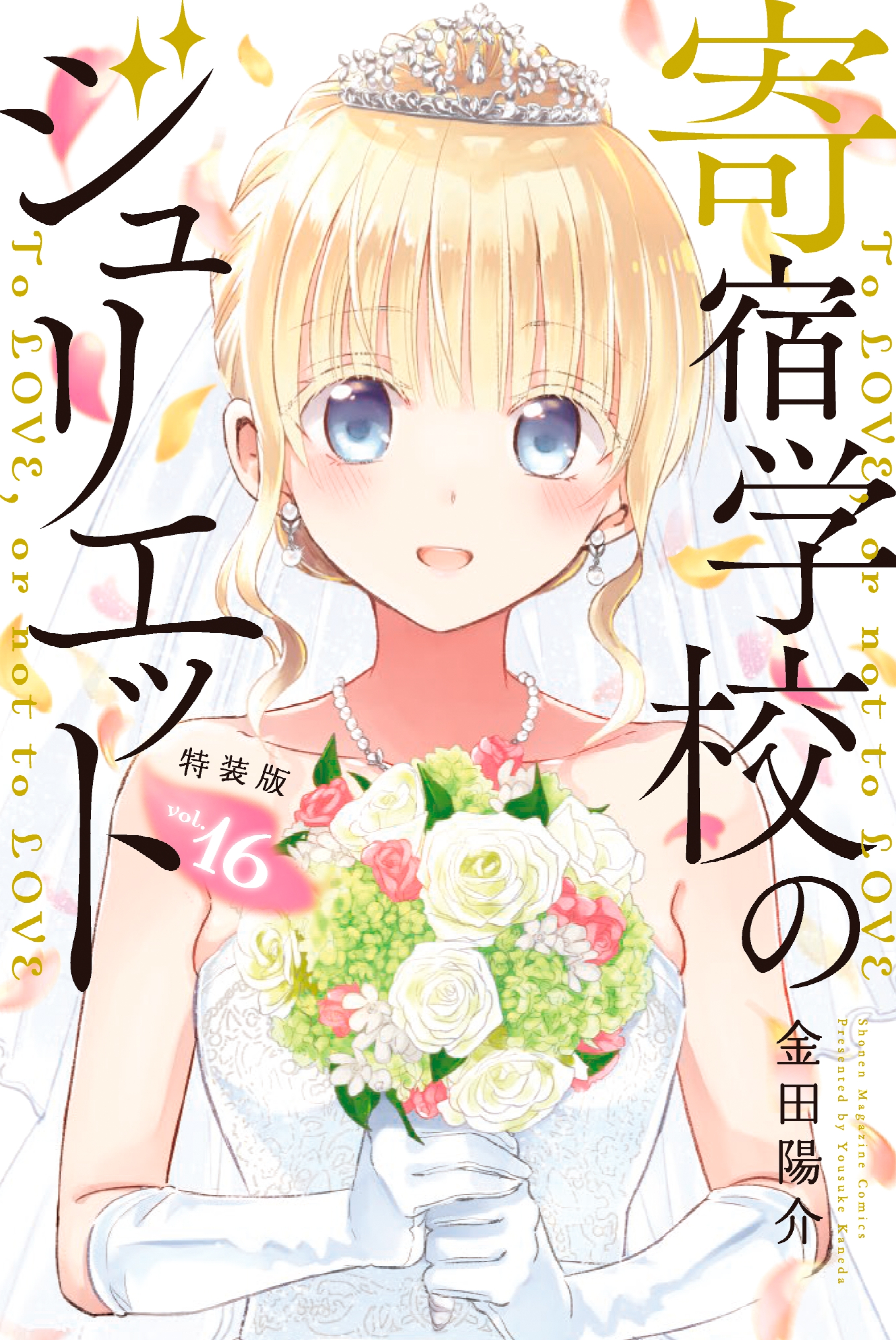 寄宿学校のジュリエット 無料 試し読みなら Amebaマンガ 旧 読書のお時間です