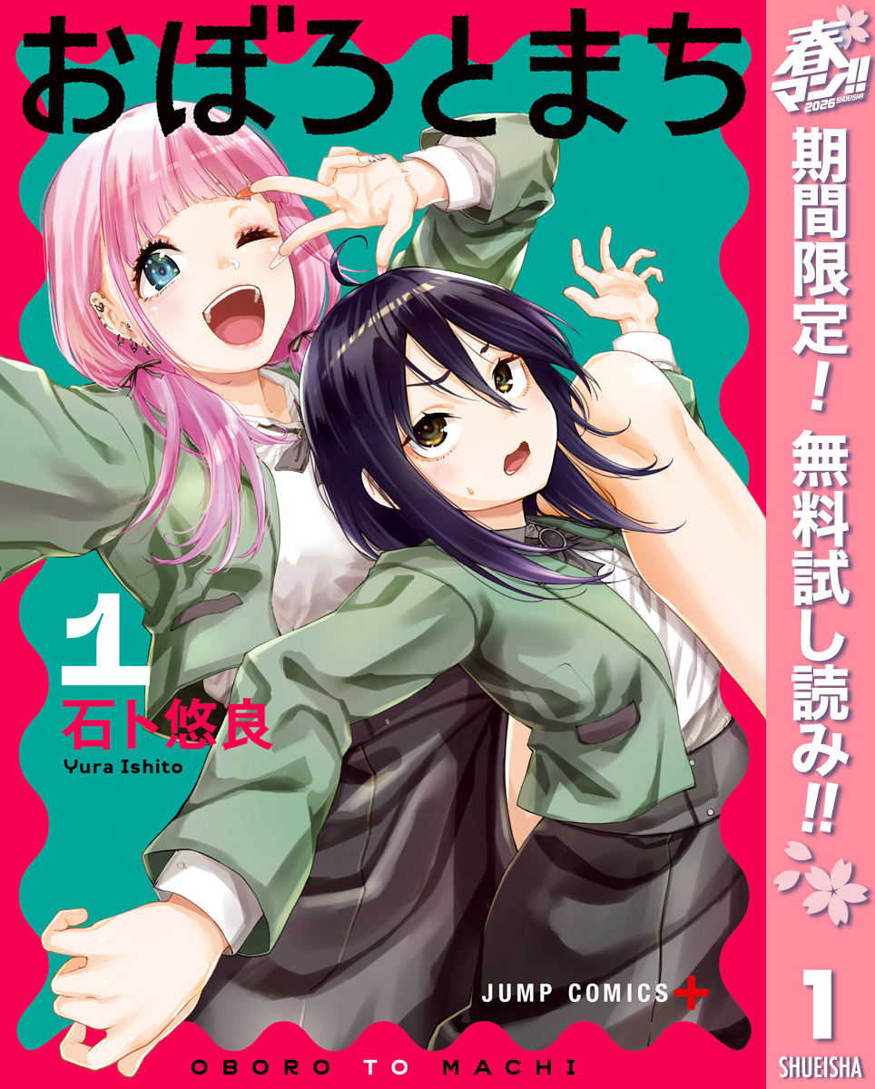 おぼろとまち【期間限定無料】 1