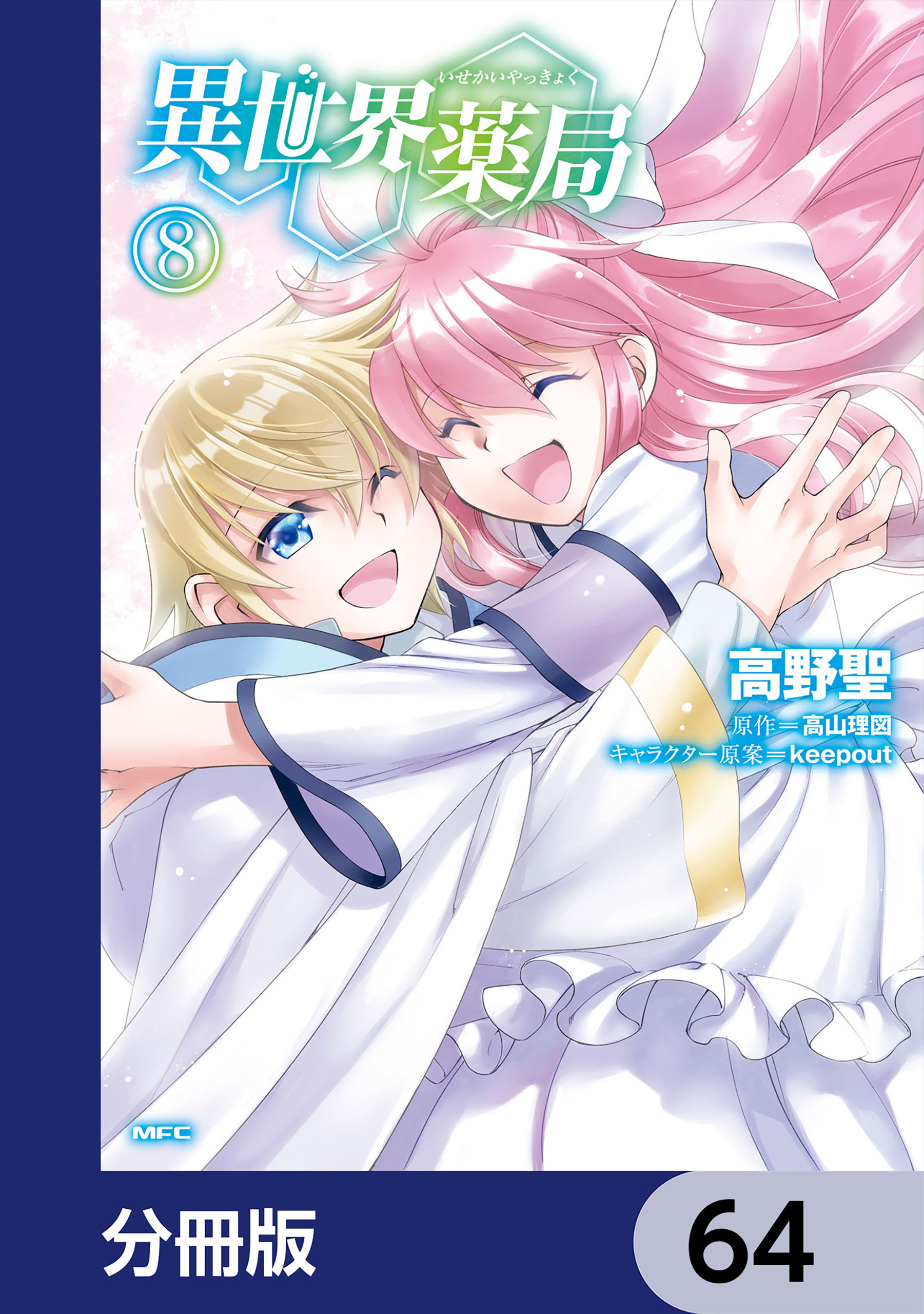 異世界薬局【分冊版】　64