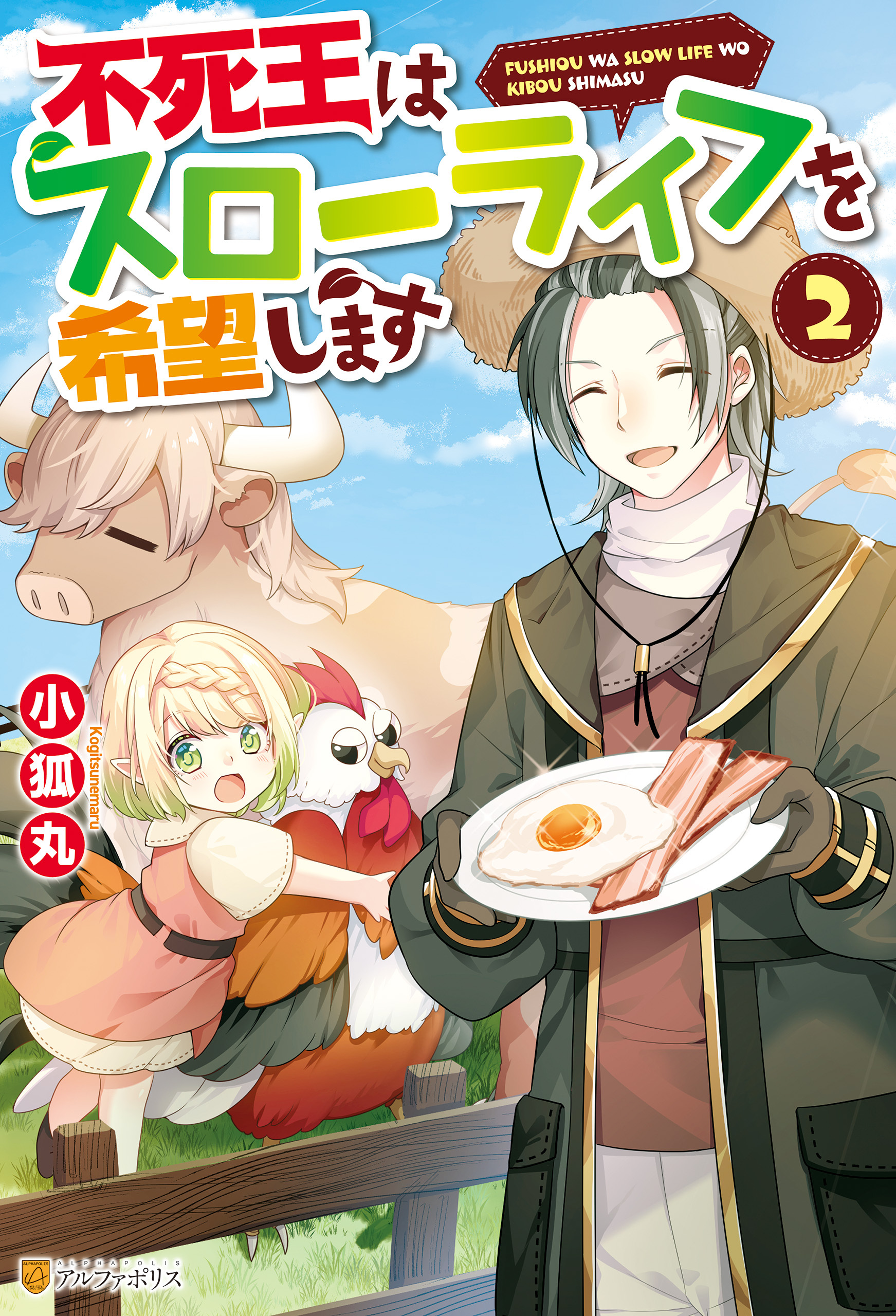 【SS付き】不死王はスローライフを希望します２