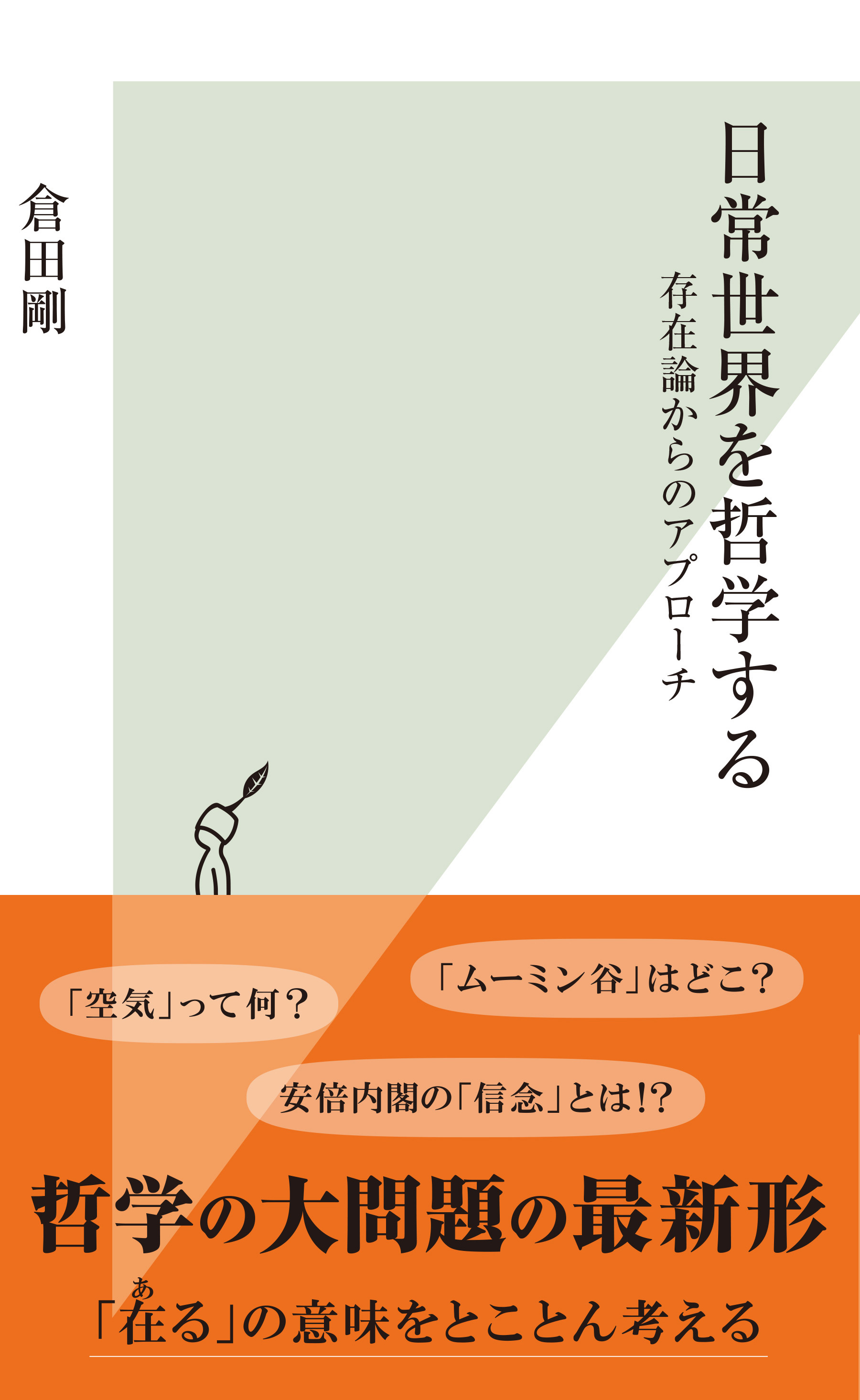 日常世界を哲学する～存在論からのアプローチ～