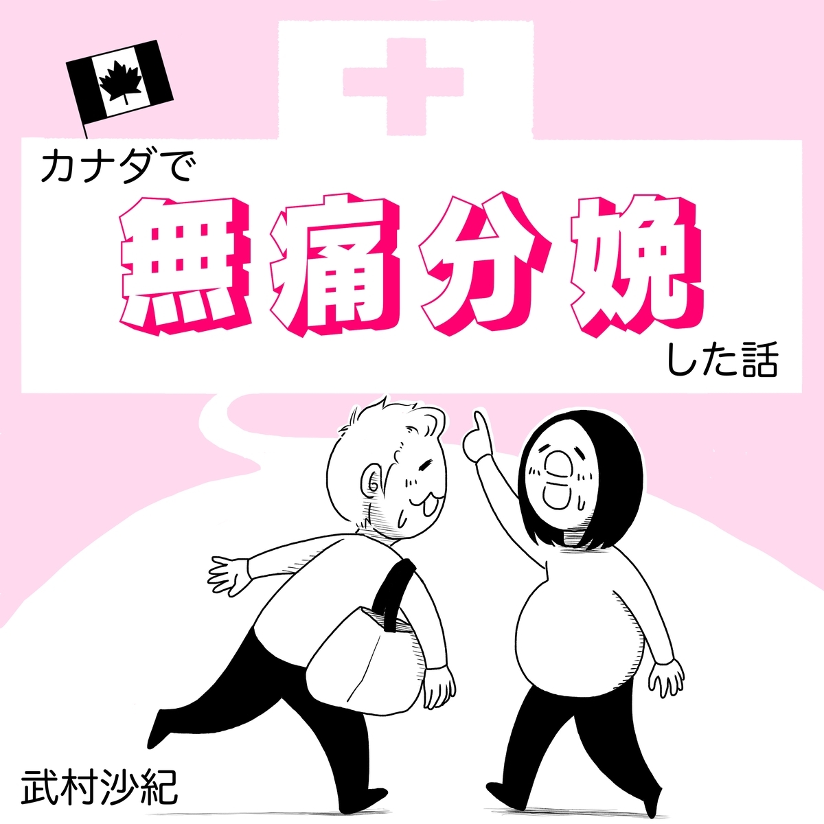 カナダで無痛分娩した話