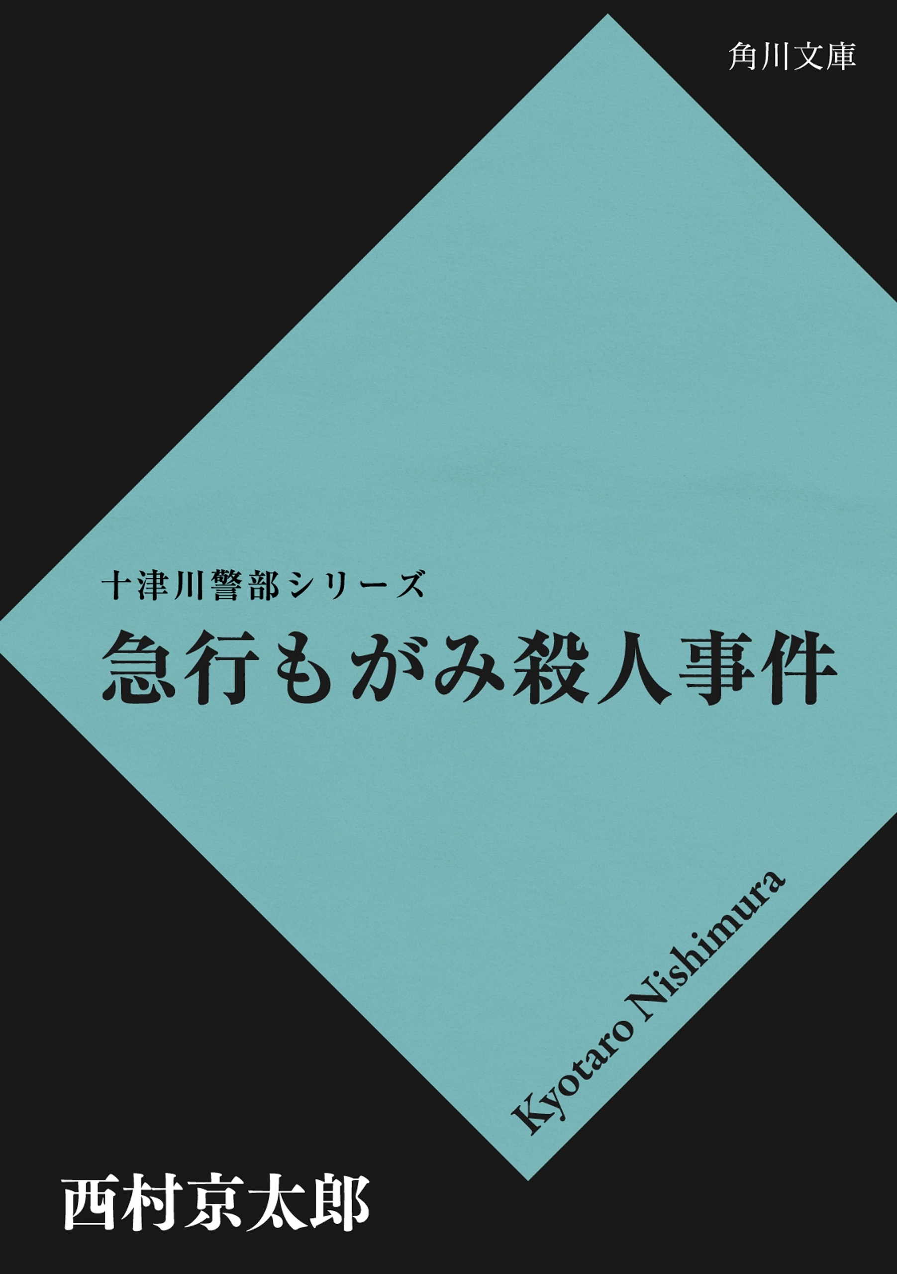 急行もがみ殺人事件