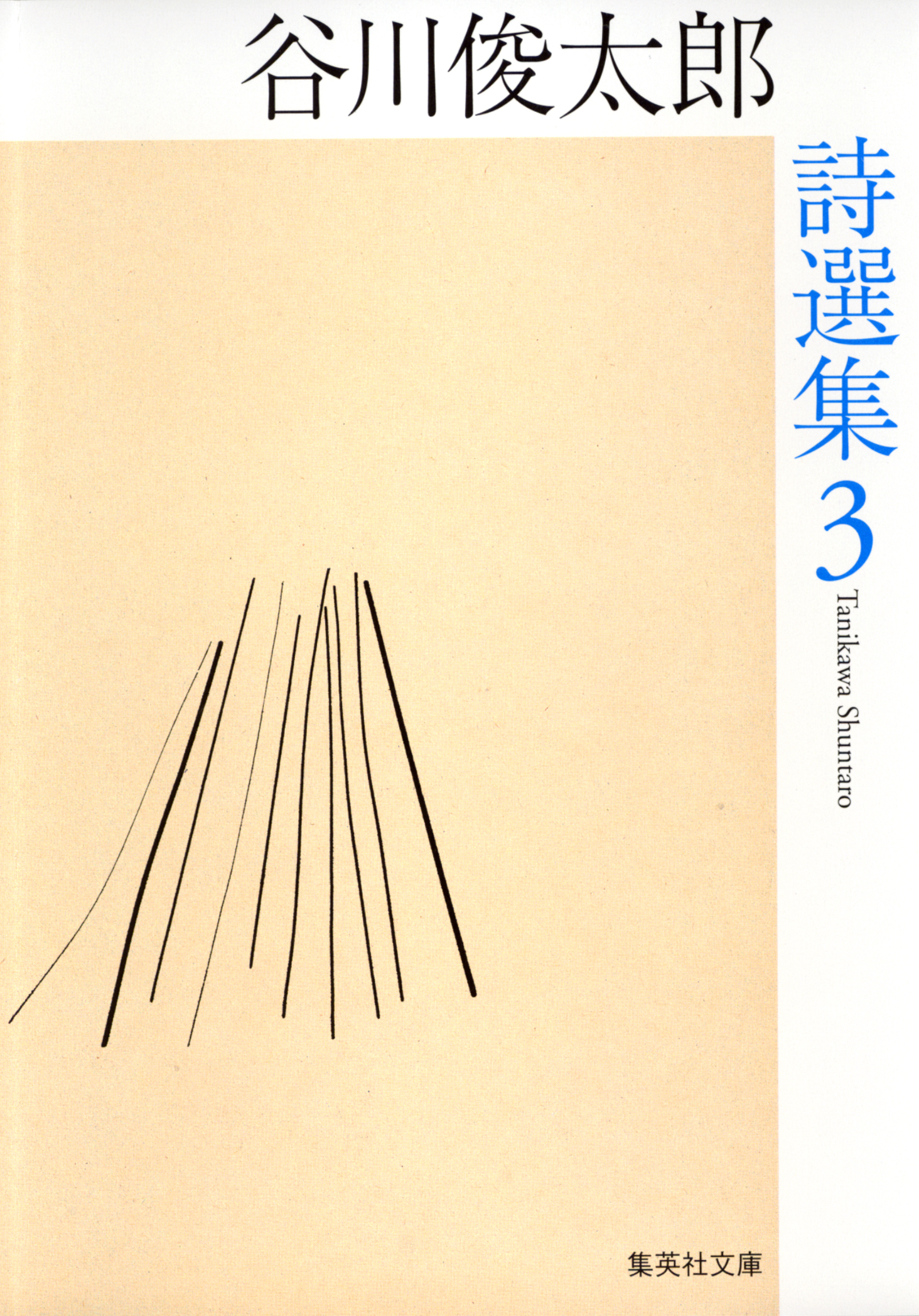 谷川俊太郎詩選集　３