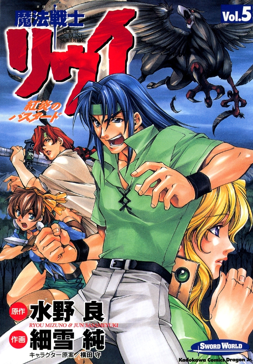 魔法戦士リウイ 紅炎のバスタード 5巻 細雪純 水野良 横田守 人気マンガを毎日無料で配信中 無料 試し読みならamebaマンガ 旧 読書のお時間です