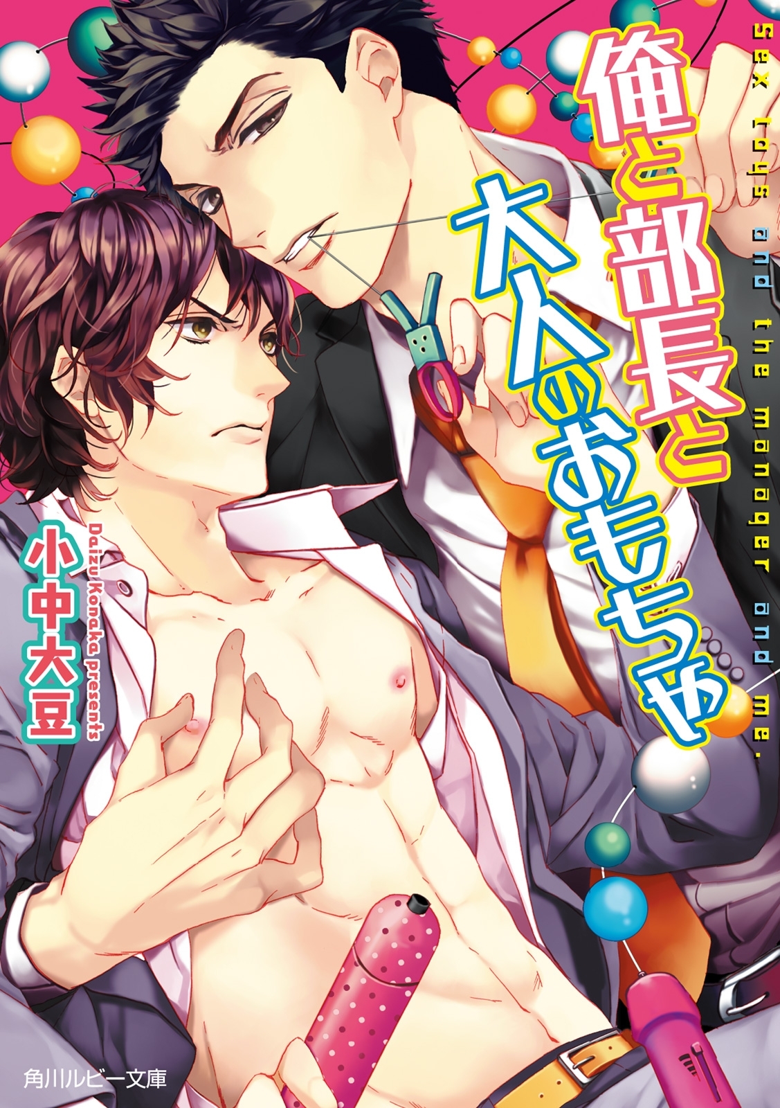 俺と部長と大人のおもちゃ