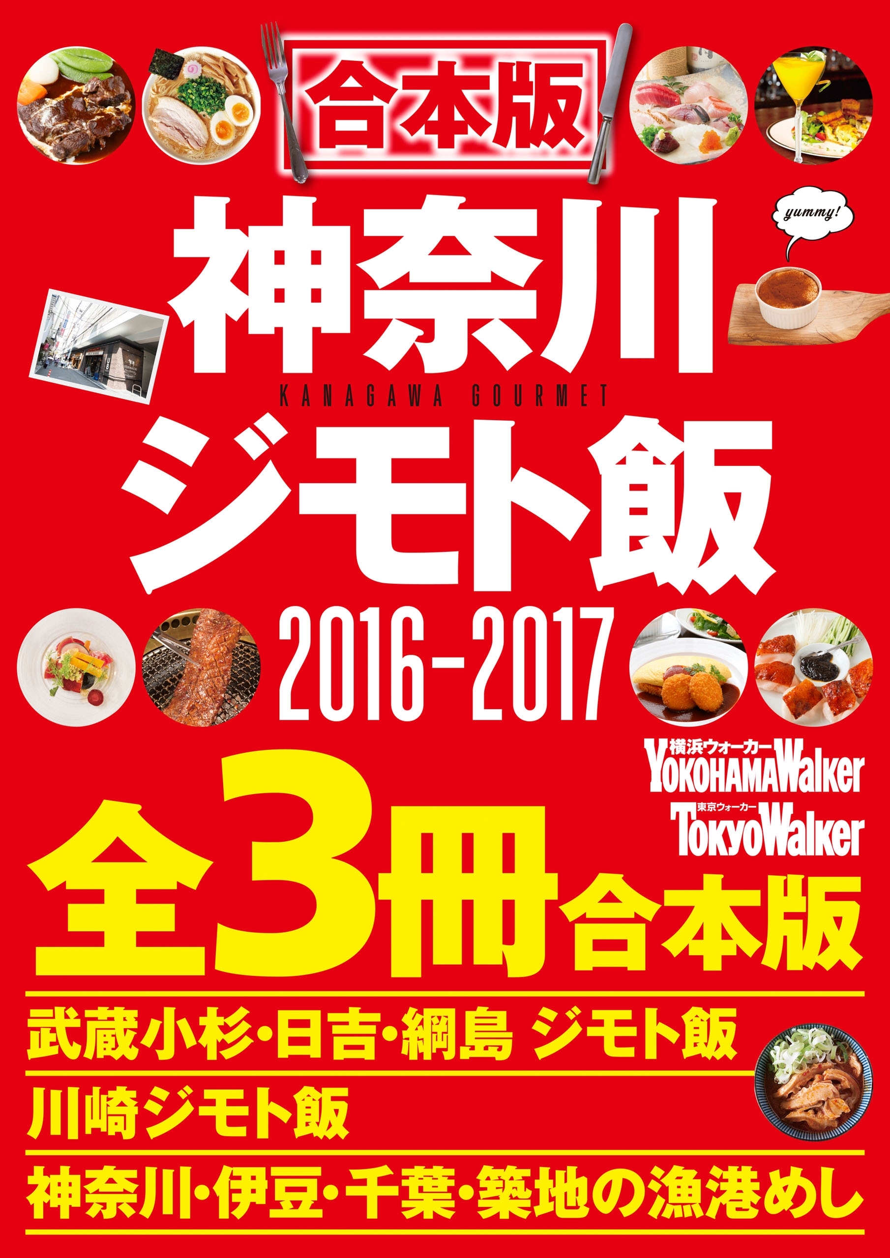 【合本版】神奈川ジモト飯セット2016‐2017