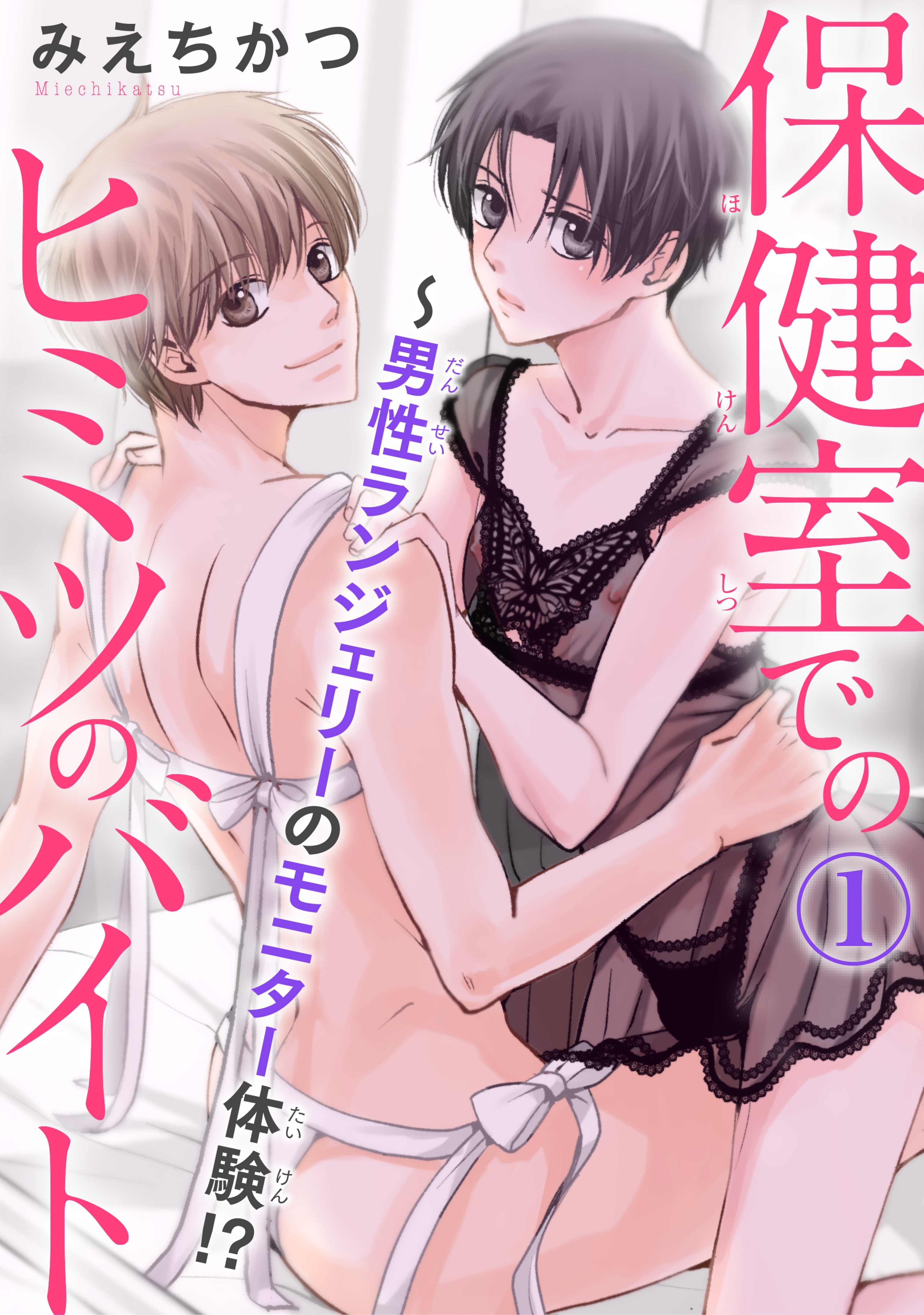 保健室でのヒミツのバイト～男性ランジェリーのモニター体験!? 1