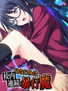 幼なじみは校内連続暴行魔 第4巻